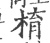 棛(印刷字体·宋·广韵)