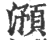 澦(印刷字体·宋·广韵)