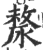 漦(印刷字体·宋·广韵)