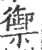 禦(印刷字体·宋·广韵)