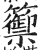 籞(印刷字体·明·洪武正韵)