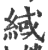 緎(印刷字体·宋·广韵)