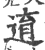 逳(印刷字体·宋·广韵)