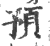 預(印刷字体·宋·广韵)