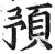 預(印刷字体·明·洪武正韵)