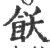 飫(印刷字体·宋·广韵)