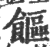 饇(印刷字体·宋·广韵)