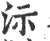 沶(印刷字体·宋·广韵)