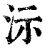 沶(印刷字体·清·康熙字典)