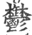 鬱(印刷字体·宋·广韵)