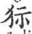 狋(印刷字体·宋·广韵)