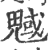 魊(印刷字体·宋·广韵)