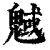 魊(印刷字体·清·康熙字典)