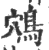 鴪(印刷字体·宋·广韵)