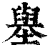 𡒊(印刷字体·清·康熙字典)