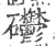 𥘄(印刷字体·宋·广韵)