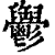 𩰪(印刷字体·清·康熙字典)