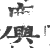 𪋮(印刷字体·宋·广韵)