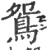 鸳(印刷字体·宋·广韵)