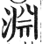 渊(印刷字体·明·洪武正韵)