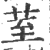 荎(印刷字体·宋·广韵)