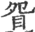 眢(印刷字体·宋·广韵)