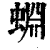 蜵(印刷字体·清·康熙字典)