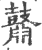 鼘(印刷字体·宋·广韵)