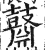 鼘(印刷字体·明·洪武正韵)