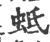 蚳(印刷字体·宋·广韵)