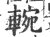 䡝(印刷字体·宋·广韵)