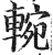 䡝(印刷字体·明·洪武正韵)