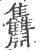 䨊(印刷字体·宋·广韵)