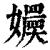 𡣬(印刷字体·清·康熙字典)