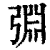 𢏮(印刷字体·清·康熙字典)