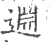 𨓯(印刷字体·宋·广韵)