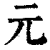 元(印刷字体·清·康熙字典)