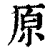 原(印刷字体·清·康熙字典)