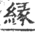 缘(印刷字体·宋·广韵)