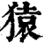 猿(印刷字体·清·康熙字典)