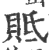 貾(印刷字体·宋·广韵)