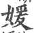 媛(印刷字体·宋·广韵)