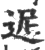 迡(印刷字体·宋·广韵)