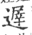 遟(印刷字体·宋·广韵)