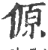 傆(印刷字体·宋·广韵)