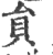 員(印刷字体·宋·广韵)