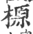 榞(印刷字体·宋·广韵)