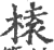 榬(印刷字体·宋·广韵)