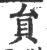 貟(印刷字体·宋·广韵)