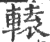 轅(印刷字体·宋·广韵)